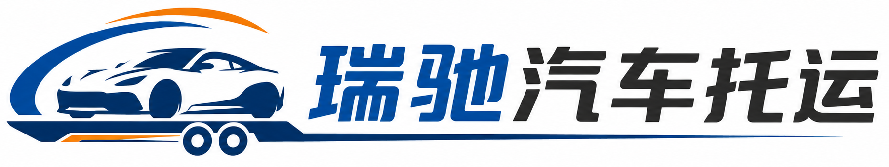 秭归县瑞驰｜汽车托运_轿车托运_私家车异地运车_新能源车辆托运